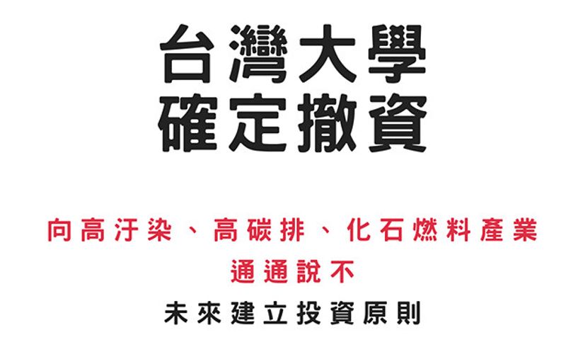 亞洲學府首例 管中閔實踐承諾 台大將不投資化石燃料產業