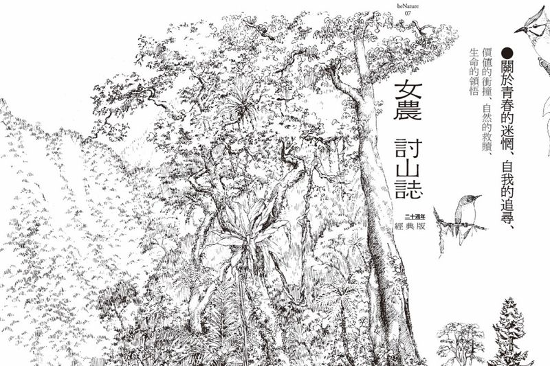 《女農討山誌》迎出版20週年：高山農業不是簡單的數學題