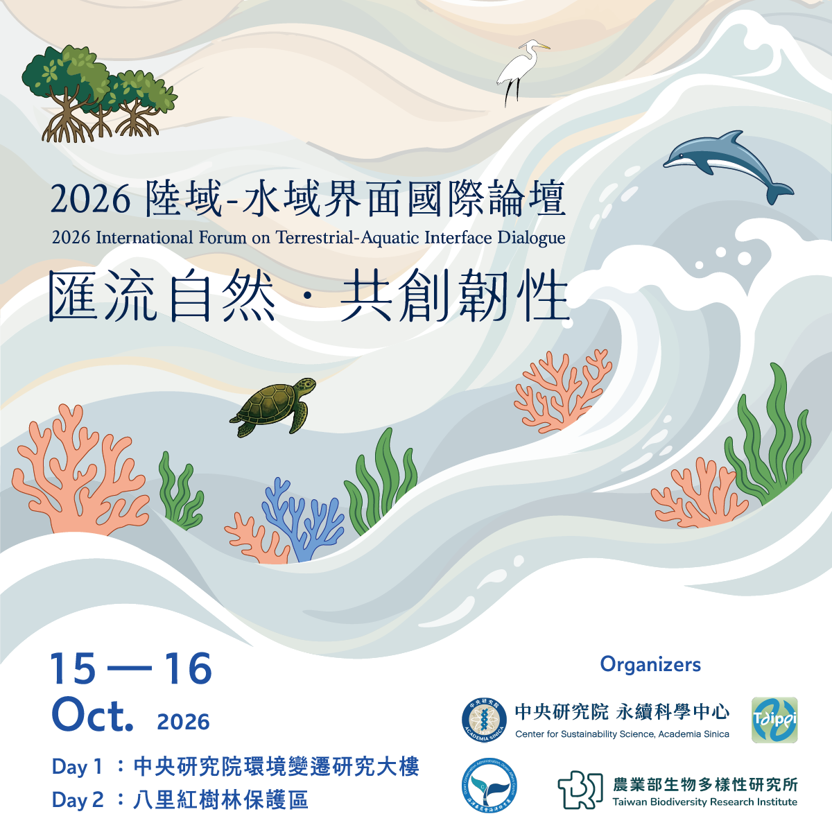 【2026 陸域-水域界面國際論壇:匯流自然。共創韌性】