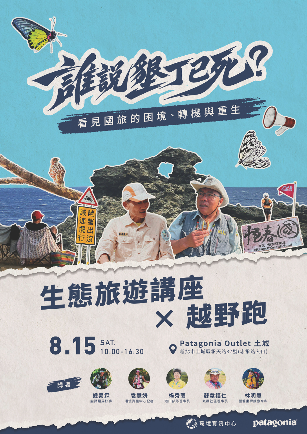 8/15【誰說墾丁已死？看見國旅的困境、轉機與重生——生態旅遊講座 × 越野跑】
