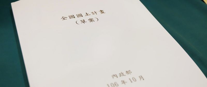 「全國國土計畫」通過內政部審議會 三月送行政院 五月上路