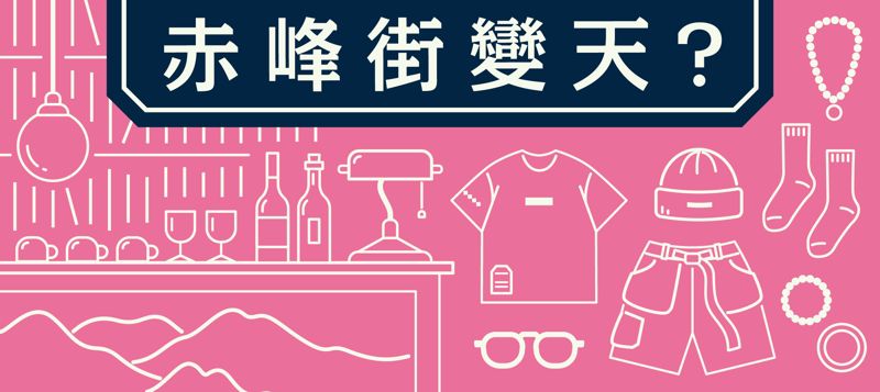 赤峰街變天？