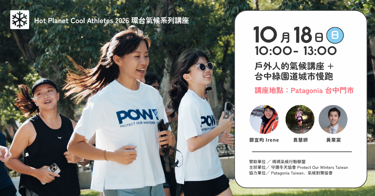 【POW X Patagonia】台中綠園道城市慢跑 +戶外人氣候講座