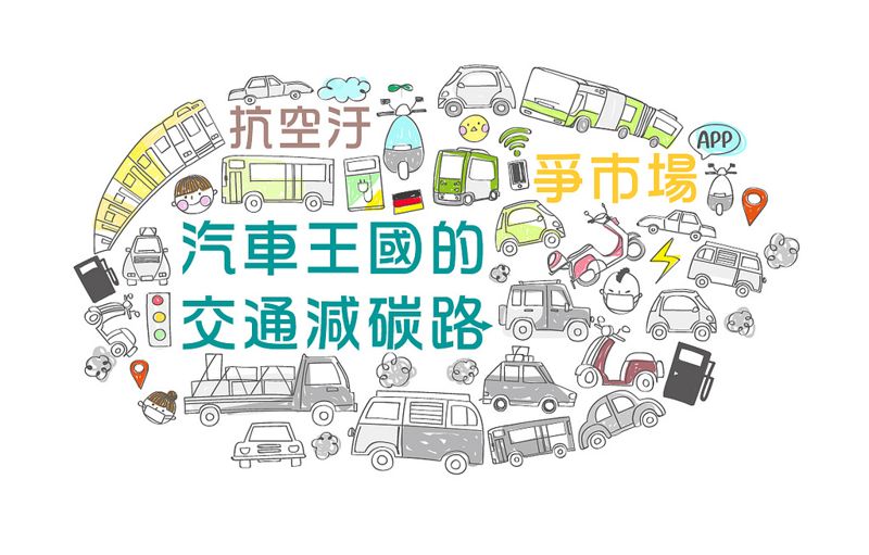 抗空污、爭市場 汽車王國的交通減碳路
