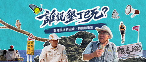 誰說墾丁已死？