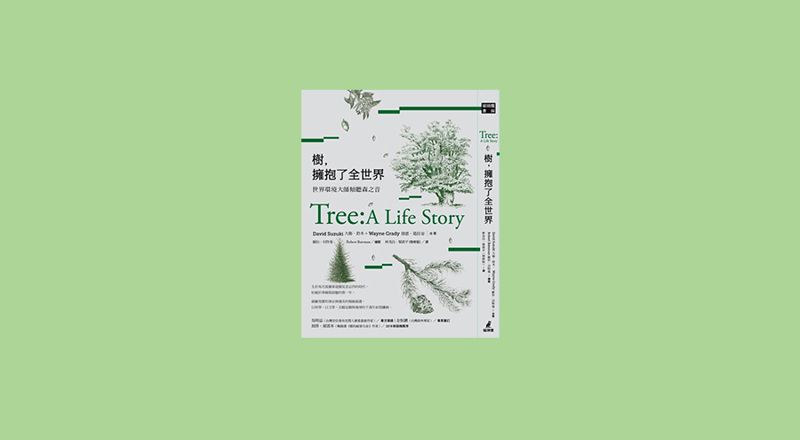 樹,擁抱了全世界:世界環境大師傾聽森之音