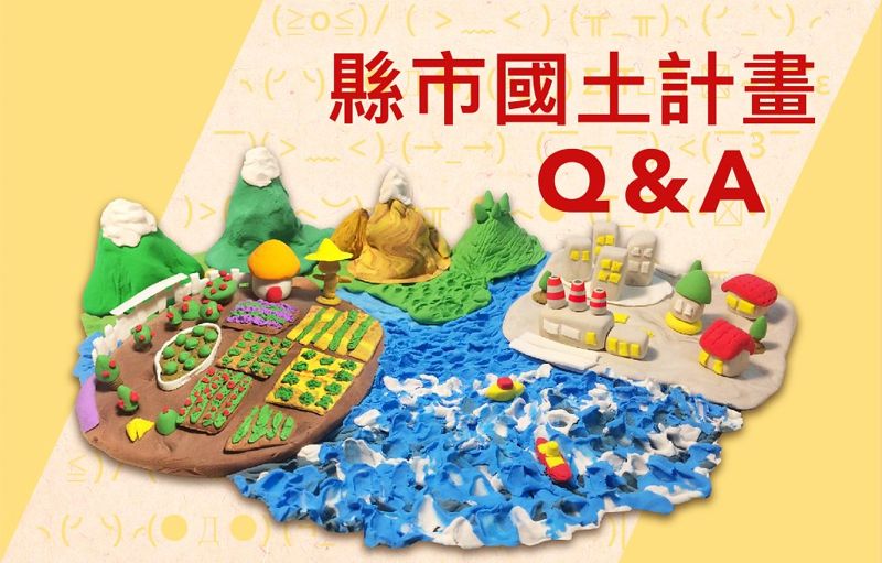 QA一次看懂:你該知道的縣市國土計畫