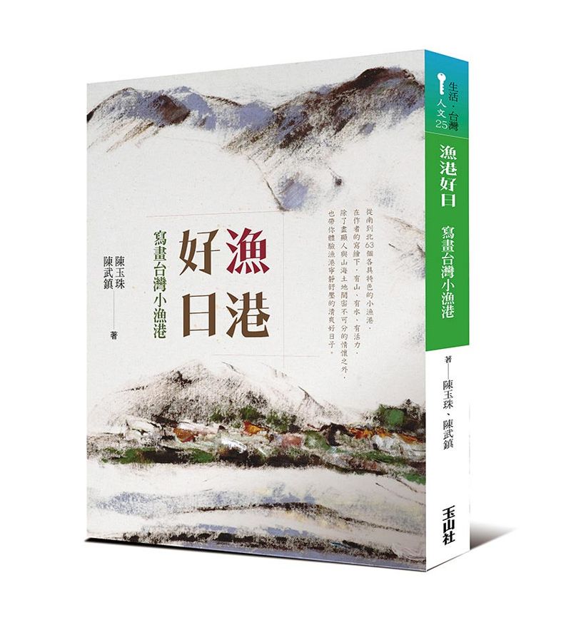 寫繪山海土地 走出政治受難陰影──陳玉珠、陳武鎮的《漁港好日》