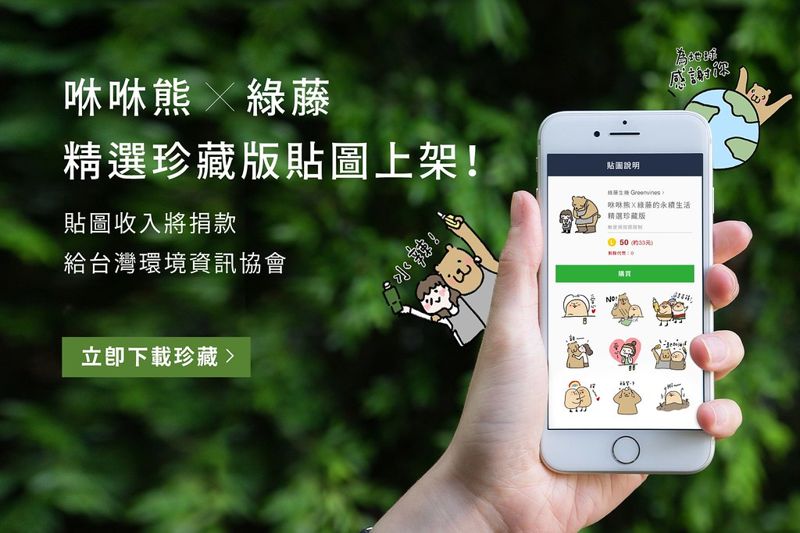 買LINE貼圖做公益 咻咻熊ｘ綠藤的永續生活精選上架