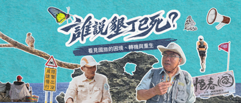 誰說墾丁已死？