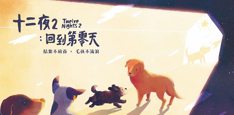 回到第零天 《十二夜》續作探討零撲殺後的掙扎