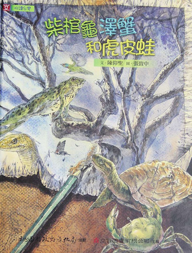 為生存跋涉 《柴棺龜 澤蟹和虎皮蛙》嘗盡流域生態愁
