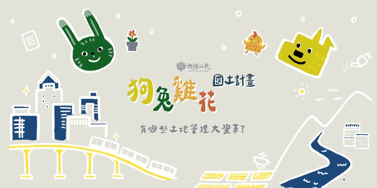 狗兔雞花搬新家──輕鬆理解國土計畫，以及他為何重要