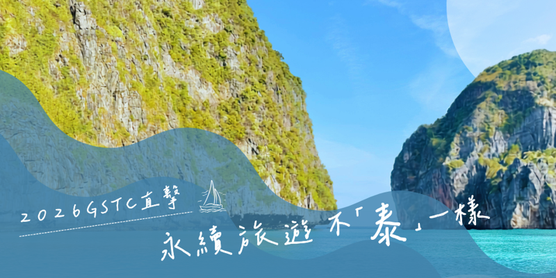 永續旅遊不「泰」一樣
