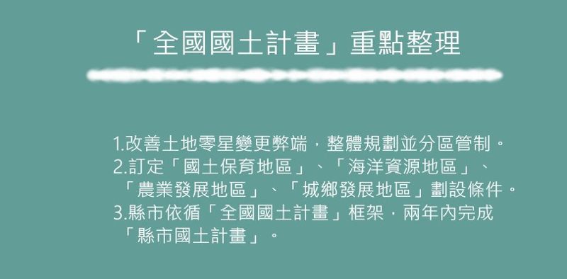 全國國土計畫公告實施 重點、變革、爭議一次解析