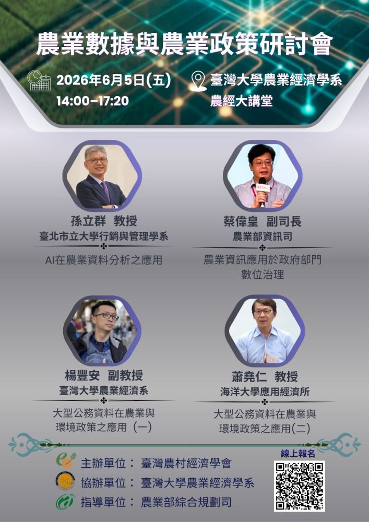  【台灣農村經濟學會】2026農業數據與環境政策研討會