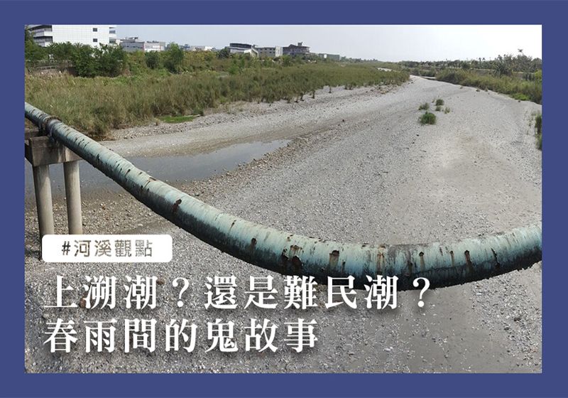 上溯潮?還是難民潮?春雨間的鬼故事