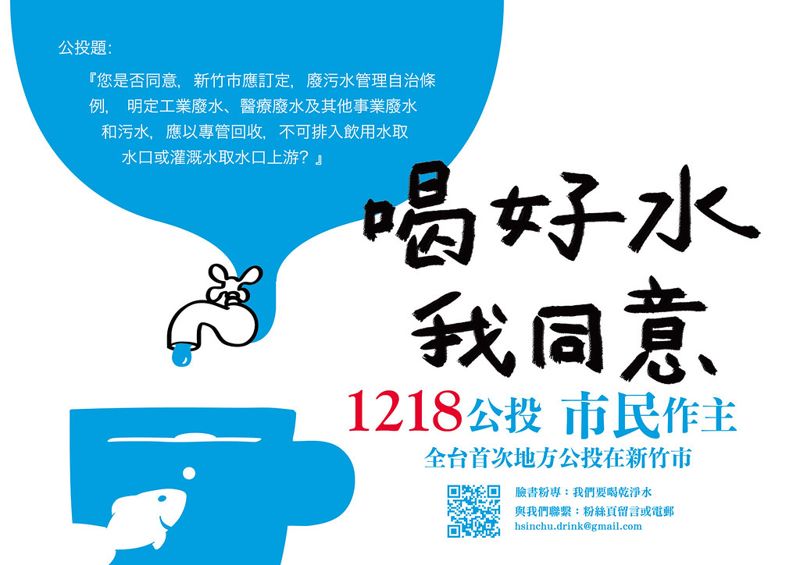 「乾淨水」全台唯一地方公投 發起團體籲竹市訂條例、專管排放廢污水