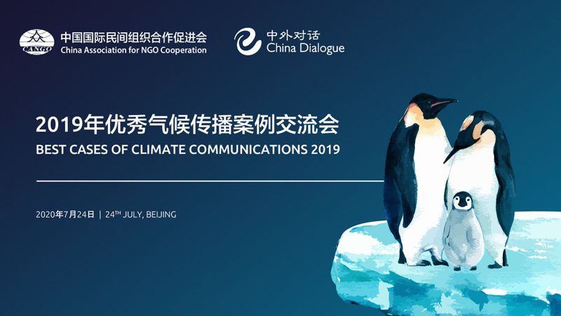 氣候變遷和我有什麼關係？ 中外對話評選2019年中國優秀氣候報導