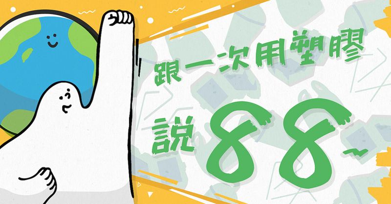 2萬人力挺無塑之島 爸爸節跟一次用塑膠說88