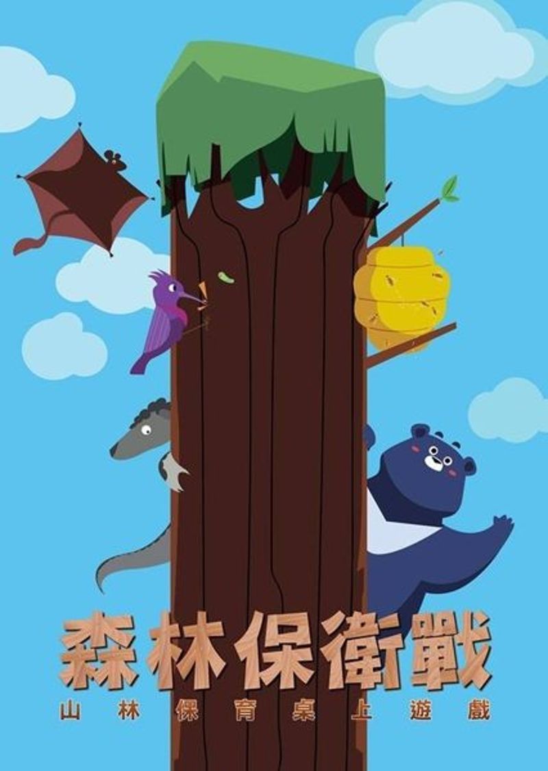 《森林保衛戰》種樹造林不簡單