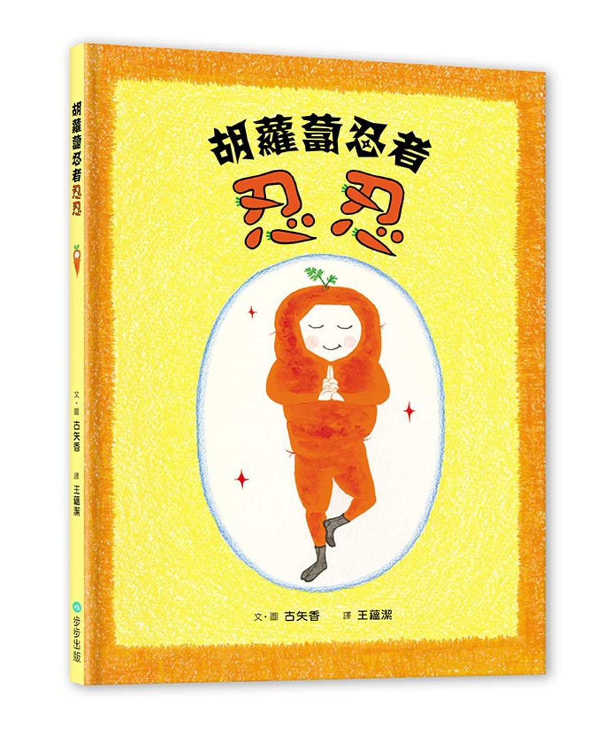 《胡蘿蔔忍者忍忍》 一顆種子的力量