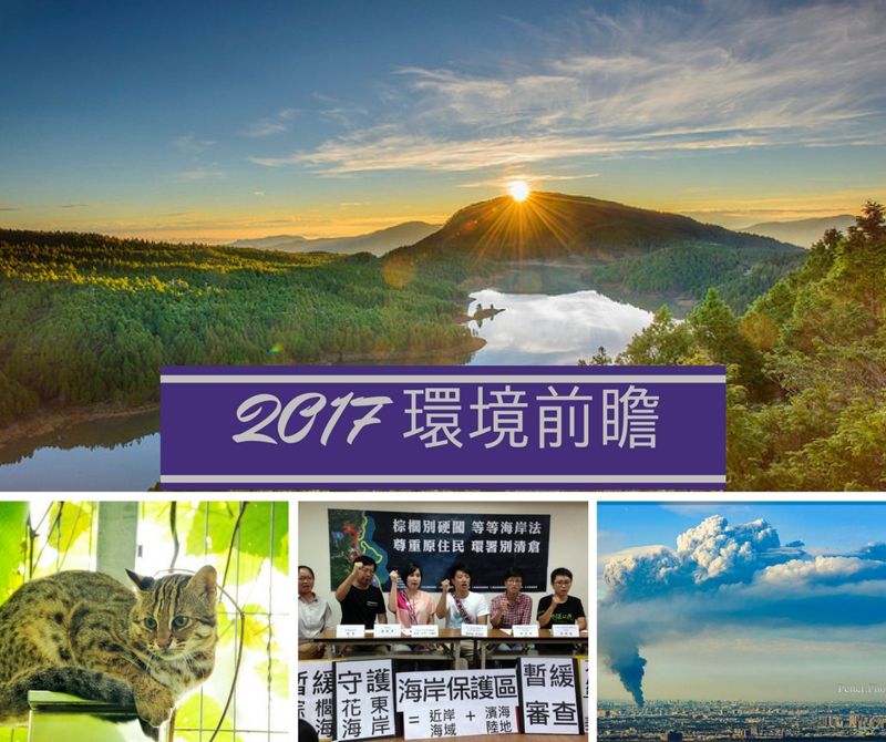 2017台灣與國際環境議題展望：「雞吉」進取、掌握綠色「契雞」