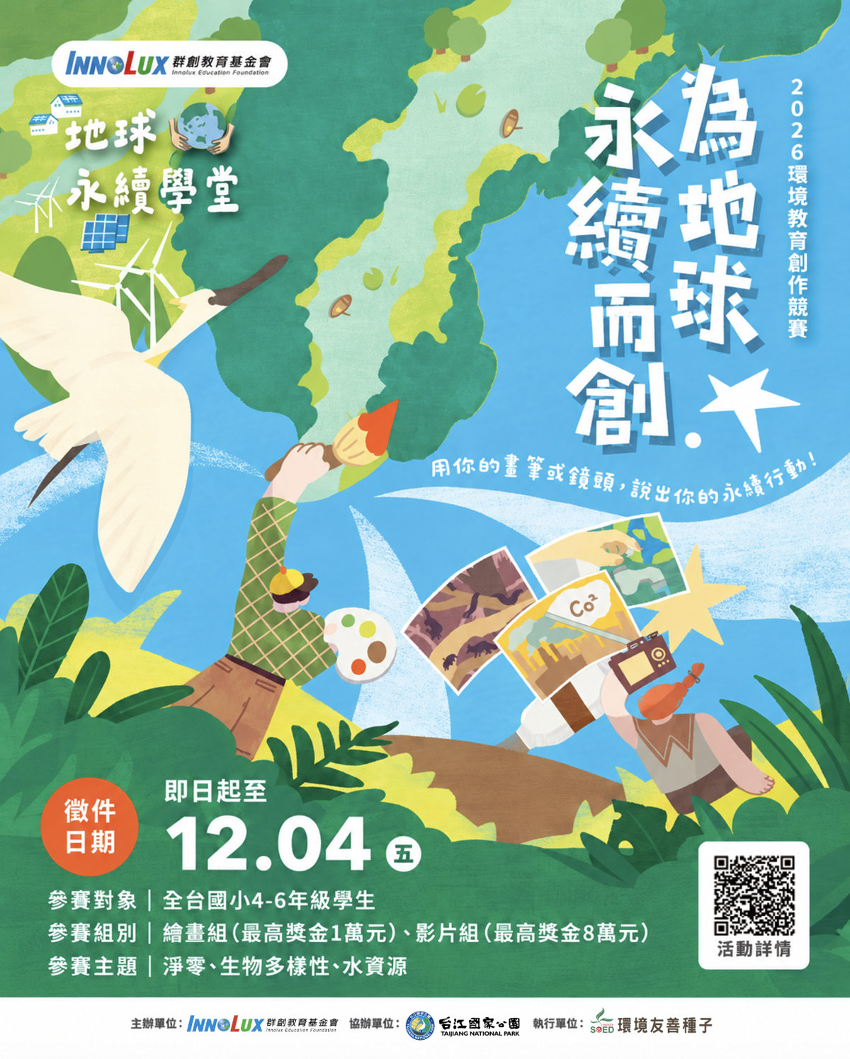 【群創教育基金會】為地球永續而創：國小4-6年級創作競賽