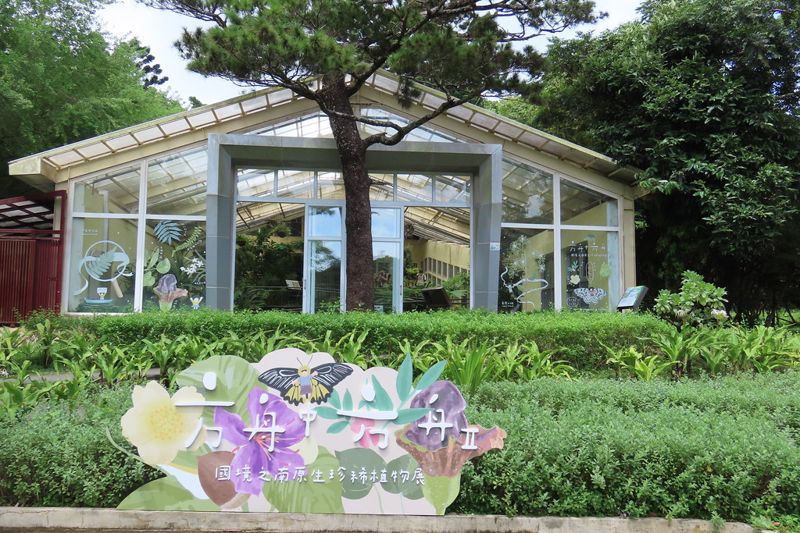 恆春半島植物方舟 來墾丁森遊花榭溫室 一次盡覽受脅物種