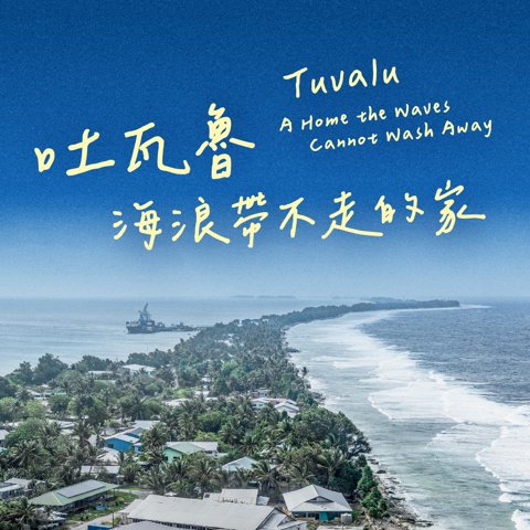 吐瓦魯：海浪帶不走的家（方）