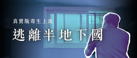 逃離半地下國