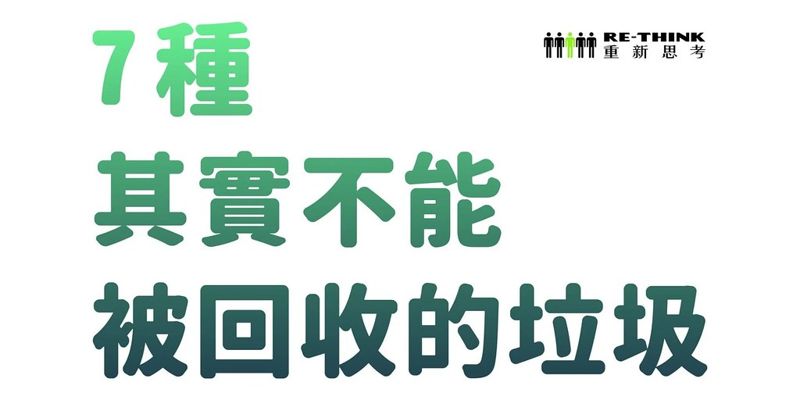 鏡子不只是玻璃、幫絨毛娃娃找歸宿：七種日常中「其實不能回收」的垃圾