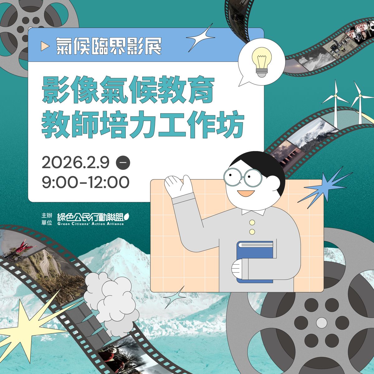 【綠色公民行動聯盟】氣候臨界影展:影像氣候教育教師培力工作坊(線上)