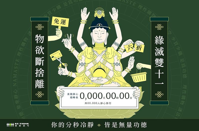 雙十一「斷捨離」網頁逆勢上線 盼募集100萬分鐘冷靜時間