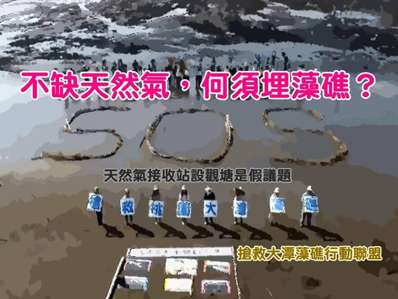 9月12日保衛大潭藻礁關鍵一戰 環團呼籲民眾參與支持