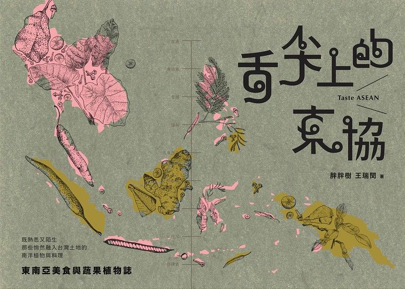專訪《舌尖上的東協─東南亞美食與蔬果植物誌》王瑞閔：交纏熱帶植物之愛的人文美食帖