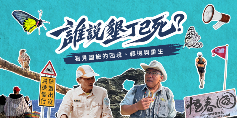 誰說墾丁已死？看見國旅的困境、轉機與重生