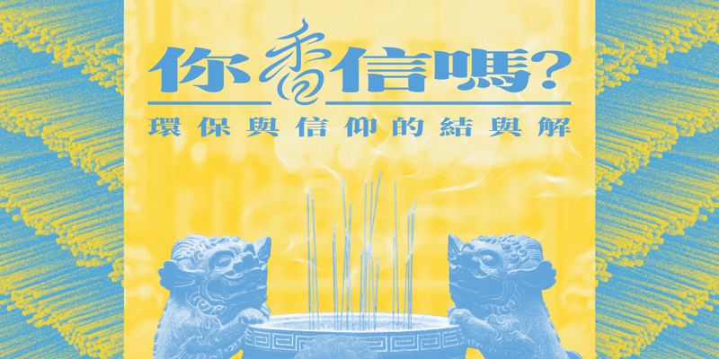 你「香」信嗎？ 環保與信仰的結與解