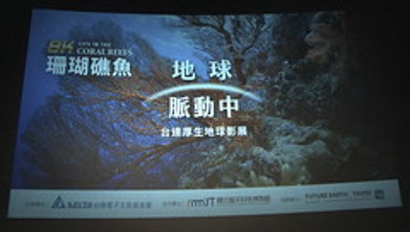 台達厚生地球影展起跑 8K環境紀錄片全台巡迴上映