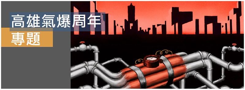 高雄氣爆周年專題