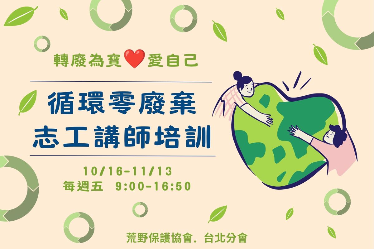 荒野保護協會台北分會【循環零廢棄志工講師】培訓