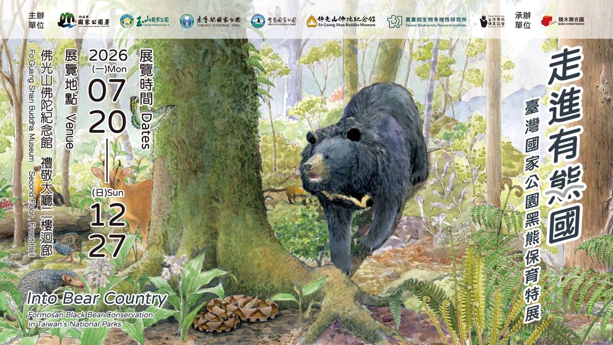 【玉山國家公園】走進有熊國——台灣國家公園黑熊保育特展