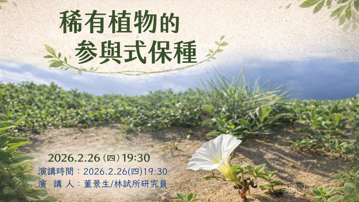 【月會講座】2/26 稀有植物的參與式保種