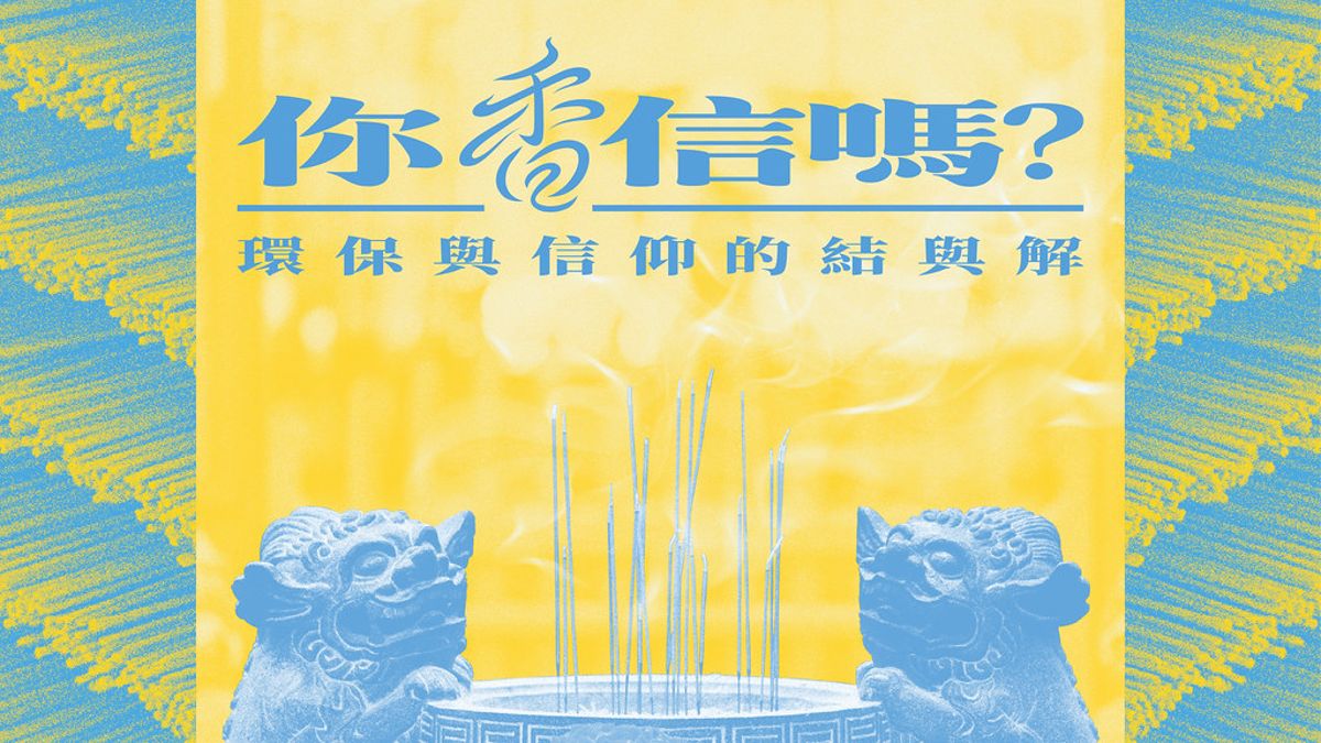 你「香」信嗎？ 環保與信仰的結與解