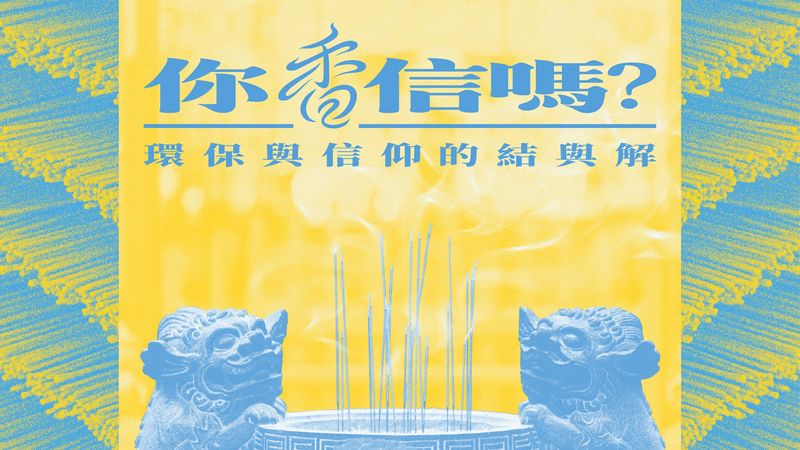 你「香」信嗎？ 環保與信仰的結與解