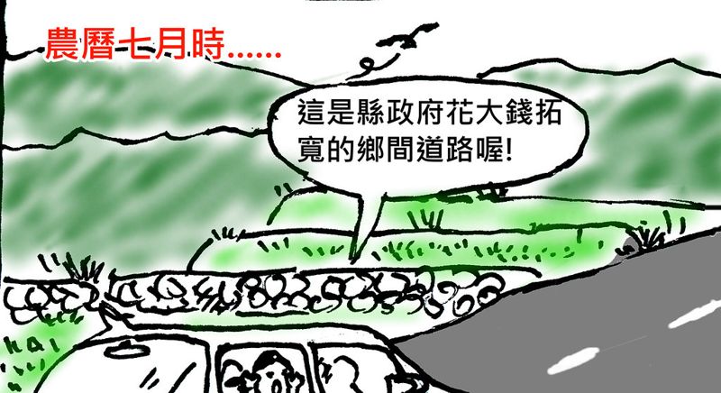 農曆七月開車到淺山……