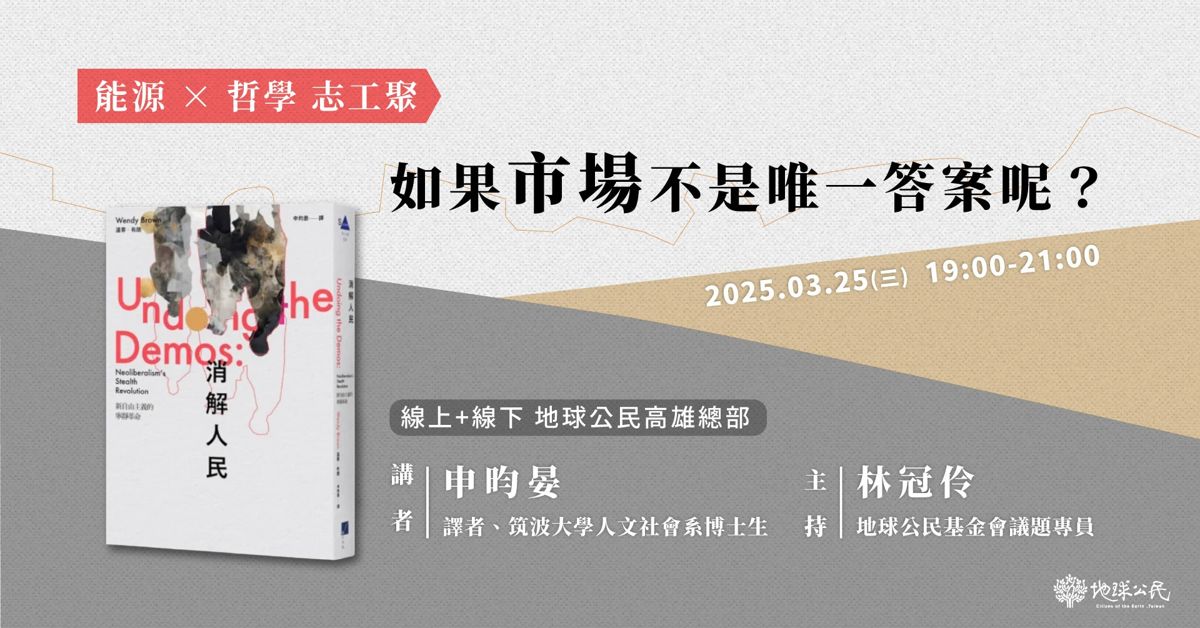 【高雄現場+線上志工聚會】能源×哲學--如果市場不是唯一答案呢?