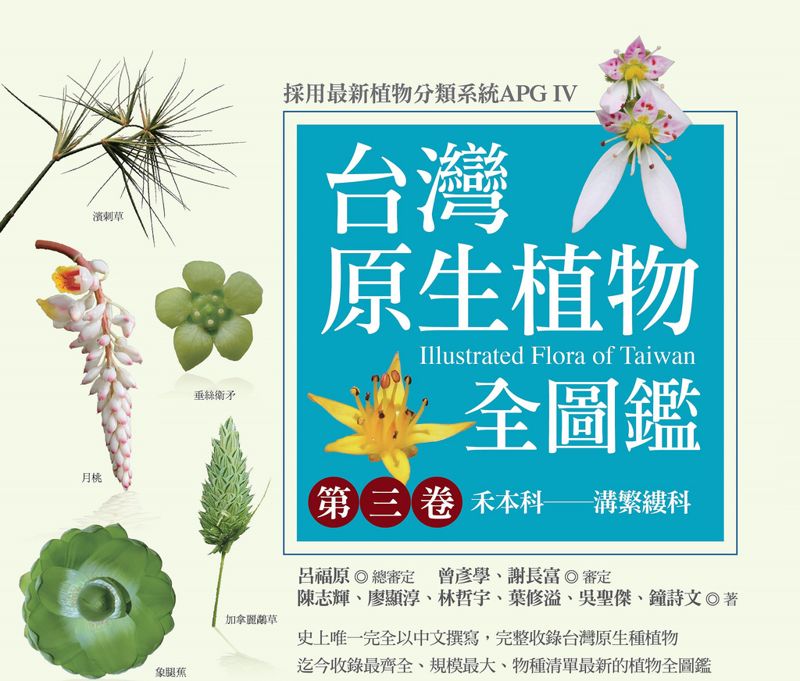拼湊圖鑑一隅 《台灣原生植物全圖鑑》禾本科編輯記事