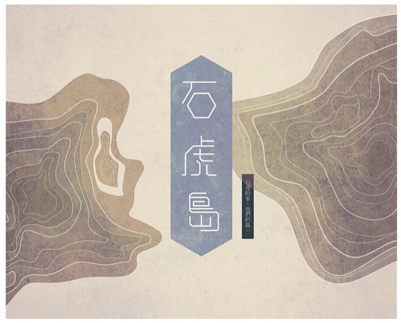 第二名：《石虎島-生態教育桌遊》