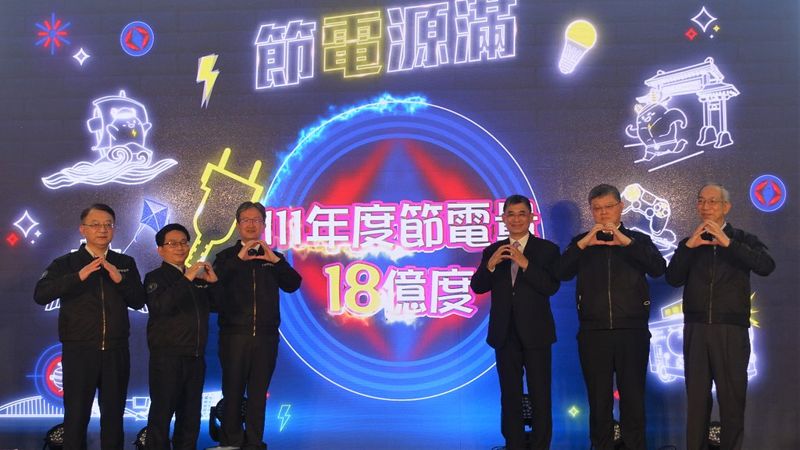 台電統計:2022年節電逾18億度 近5年來最多